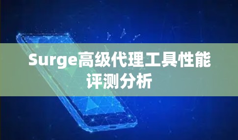 Surge高级代理工具性能评测分析 Surge高级代理工具性能评测分析