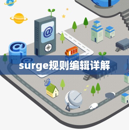 surge规则编辑详解 surge规则编辑详解