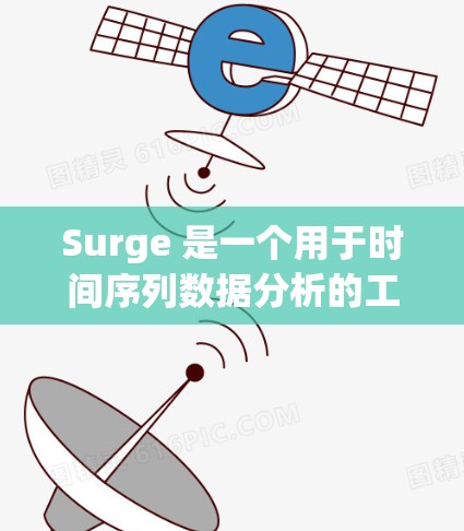 Surge 是一个用于时间序列数据分析的工具,支持多种配置参数来调整和优化数据分析结果。以下是Surge规则配置的详细步骤 Surge 是一个用于时间序列数据分析的工具,支持多种配置参数来调整和优化数据分析结果。以下是Surge规则配置的详细步骤