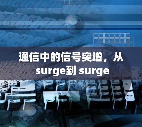 通信中的信号突增，从 surge到 surge