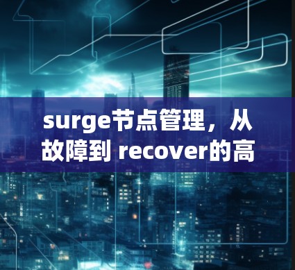 surge节点管理,从故障到 recover的高效解决方案 surge节点管理,从故障到 recover的高效解决方案