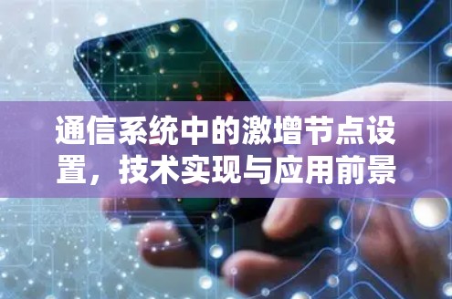 通信系统中的激增节点设置,技术实现与应用前景 通信系统中的激增节点设置,技术实现与应用前景