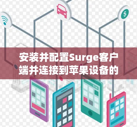 安装并配置Surge客户端并连接到苹果设备的步骤如下