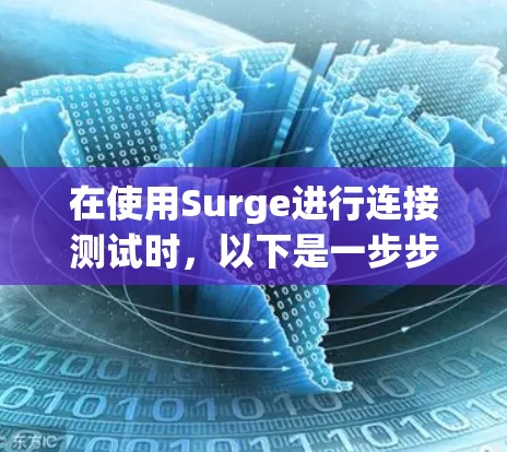 在使用Surge进行连接测试时，以下是一步步的指南