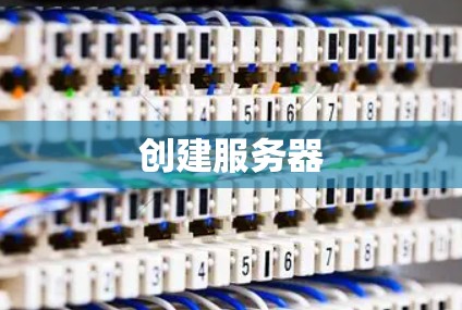 创建服务器