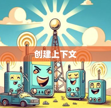 创建上下文