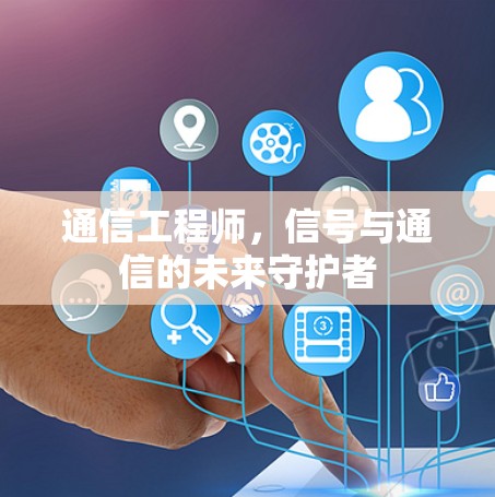 通信工程师，信号与通信的未来守护者
