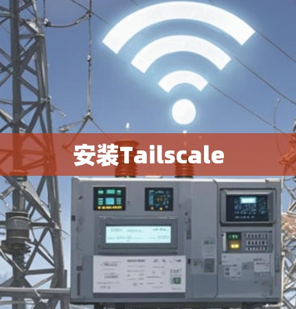 安装Tailscale 安装Tailscale