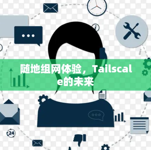 随地组网体验，Tailscale的未来