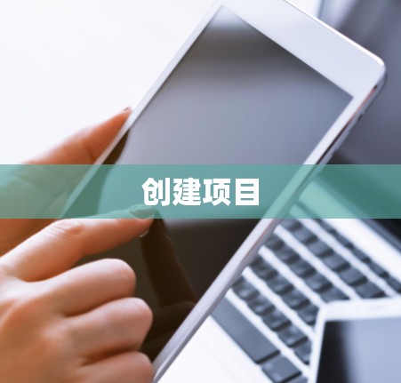创建项目