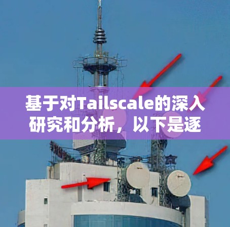 基于对Tailscale的深入研究和分析,以下是逐步的推荐和使用建议 基于对Tailscale的深入研究和分析,以下是逐步的推荐和使用建议