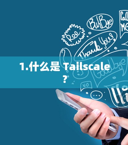 1.什么是 Tailscale？