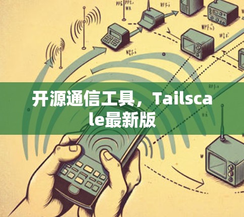 开源通信工具，Tailscale最新版