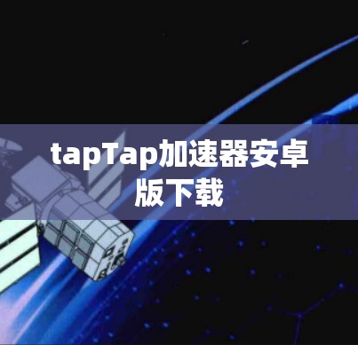 tapTap加速器安卓版下载 tapTap加速器安卓版下载