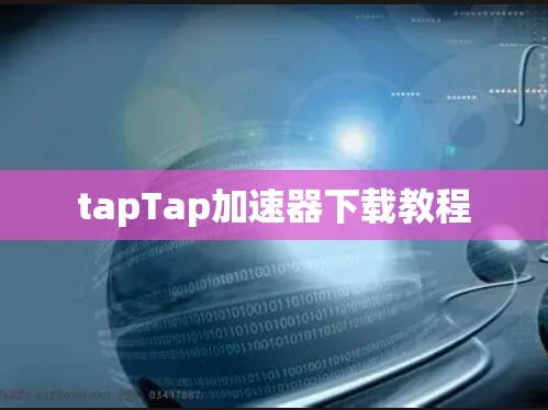 tapTap加速器下载教程