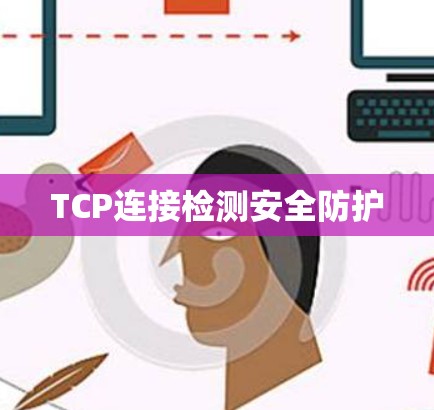 TCP连接检测安全防护 TCP连接检测安全防护