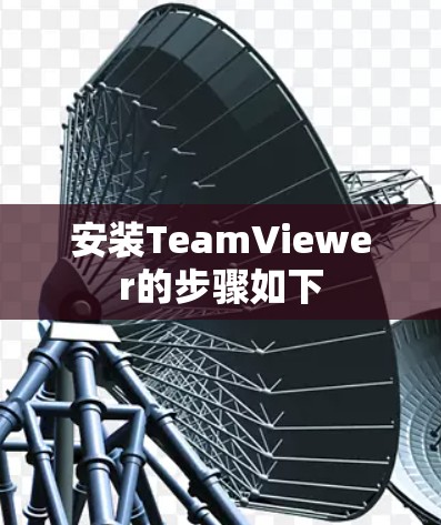 安装TeamViewer的步骤如下