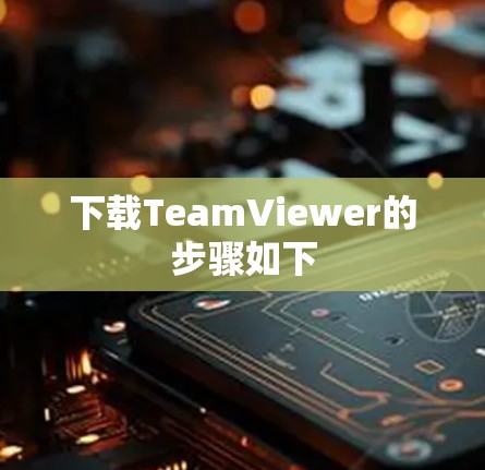 下载TeamViewer的步骤如下 下载TeamViewer的步骤如下