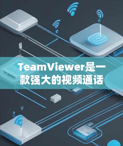 TeamViewer是一款强大的视频通话和网络会议软件，适合个人和企业用户使用。以下是一步步的使用指南