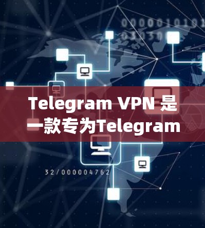 Telegram VPN 是一款专为Telegram设计的VPN服务，提供多种VPN选项，帮助用户更安全地使用Telegram。以下是一些推荐的Telegram VPN 平台和设置建议