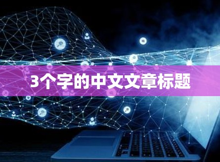 3个字的中文文章标题