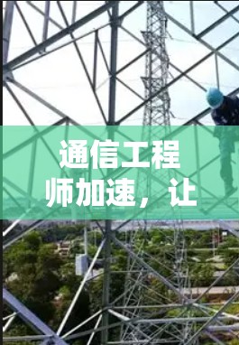 通信工程师加速,让数据更轻松地传输 通信工程师加速,让数据更轻松地传输