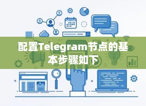 配置Telegram节点的基本步骤如下