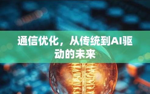 通信优化，从传统到AI驱动的未来