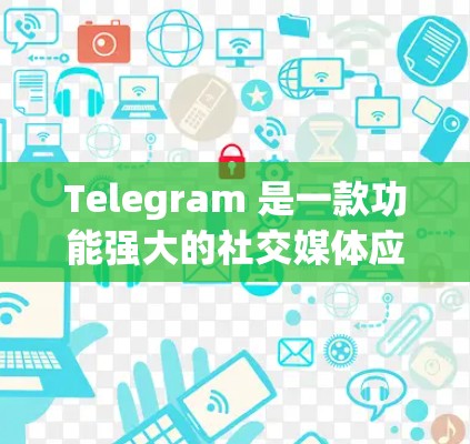 Telegram 是一款功能强大的社交媒体应用，支持多种网络环境，包括Web、iOS和Android。以下是一些常见的Telegram网络设置方面的步骤和注意事项