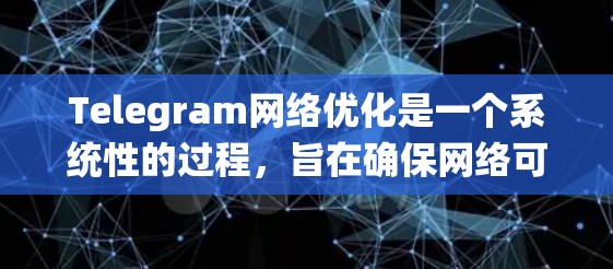 Telegram网络优化是一个系统性的过程,旨在确保网络可靠、安全和高效。以下是对Telegram网络优化的详细步骤 Telegram网络优化是一个系统性的过程,旨在确保网络可靠、安全和高效。以下是对Telegram网络优化的详细步骤