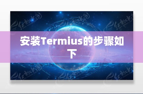 安装Termius的步骤如下 安装Termius的步骤如下