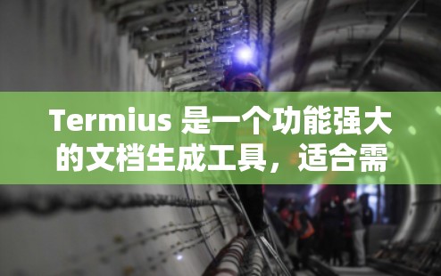 Termius 是一个功能强大的文档生成工具，适合需要自动化文档制作的用户。以下是Termius的配置方法，分为安装、插件配置、文档生成和高级功能等部分