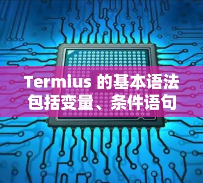 Termius 的基本语法包括变量、条件语句、循环结构和函数等