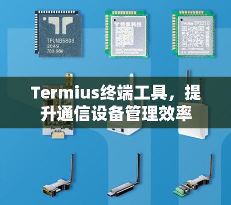 Termius终端工具，提升通信设备管理效率