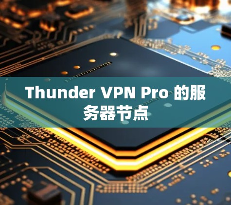 Thunder VPN Pro 的服务器节点