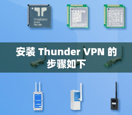 安装 Thunder VPN 的步骤如下