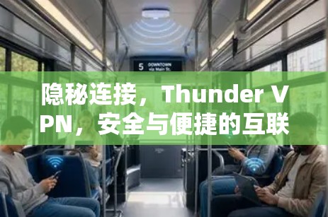 隐秘连接，Thunder VPN，安全与便捷的互联网连接