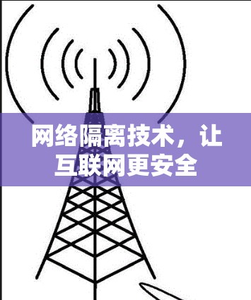 网络隔离技术，让互联网更安全