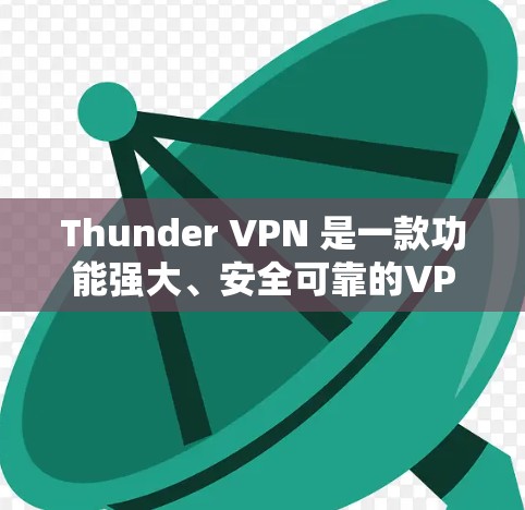 Thunder VPN 是一款功能强大、安全可靠的VPN工具,最近 version 223.11 已进行了多项优化和改进,以下是Thunder VPN 223.11 的更新说明 Thunder VPN 是一款功能强大、安全可靠的VPN工具,最近 version 223.11 已进行了多项优化和改进,以下是Thunder VPN 223.11 的更新说明