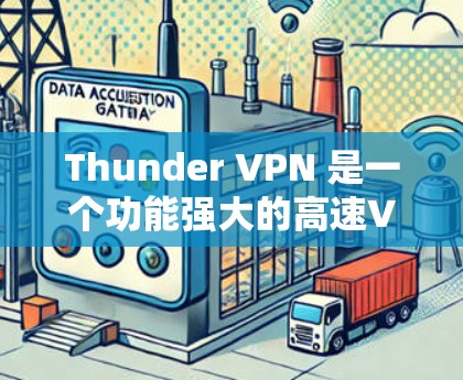 Thunder VPN 是一个功能强大的高速VPN服务,提供多种选择,包括访问服务器、共享服务器、云服务器和虚拟服务器。以下是基于问题的回答 Thunder VPN 是一个功能强大的高速VPN服务,提供多种选择,包括访问服务器、共享服务器、云服务器和虚拟服务器。以下是基于问题的回答