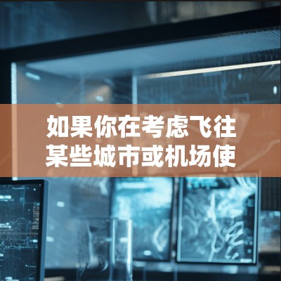 如果你在考虑飞往某些城市或机场使用 Thunder VPN，请注意以下几点