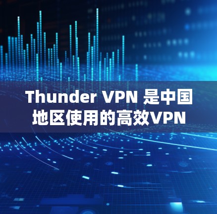 Thunder VPN 是中国地区使用的高效VPN服务，专为机场用户优化设计，提供机场节点和高速服务器功能。以下是其核心功能和详细信息