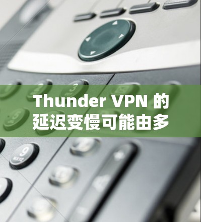 Thunder VPN 的延迟变慢可能由多个因素引起,包括网络连接、服务器延迟、数据链路问题、连接稳定性以及网络运营商延迟。以下是一些可能的原因和建议,帮助你改进延迟 Thunder VPN 的延迟变慢可能由多个因素引起,包括网络连接、服务器延迟、数据链路问题、连接稳定性以及网络运营商延迟。以下是一些可能的原因和建议,帮助你改进延迟