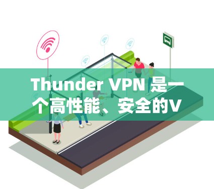 Thunder VPN 是一个高性能、安全的VPN服务,其节点测速测试可以帮助评估其在不同服务器上的性能。以下是对Thunder VPN 节点测速的详细步骤和解释 Thunder VPN 是一个高性能、安全的VPN服务,其节点测速测试可以帮助评估其在不同服务器上的性能。以下是对Thunder VPN 节点测速的详细步骤和解释