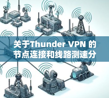 关于Thunder VPN 的节点连接和线路测速分析