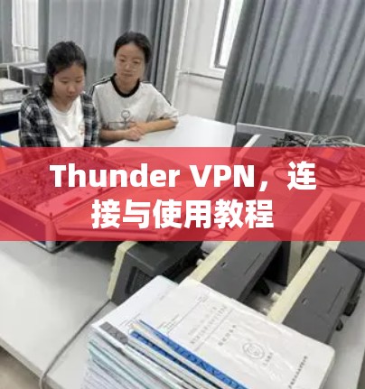 Thunder VPN,连接与使用教程 Thunder VPN,连接与使用教程