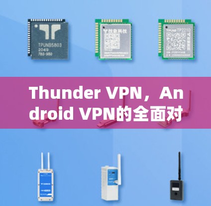 Thunder VPN,Android VPN的全面对比 Thunder VPN,Android VPN的全面对比