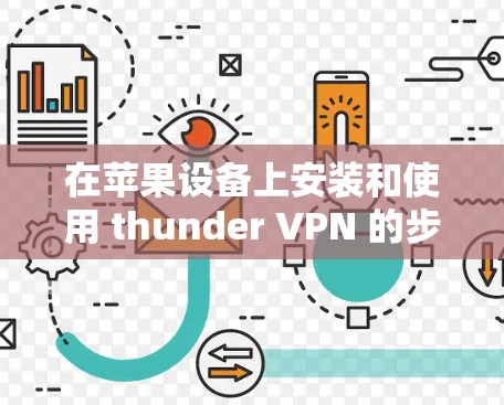 在苹果设备上安装和使用 thunder VPN 的步骤如下