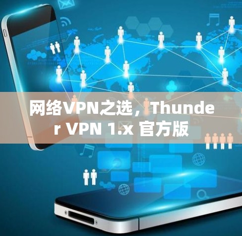 网络VPN之选，Thunder VPN 1.x 官方版