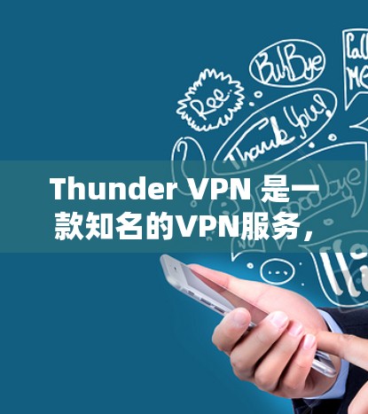 Thunder VPN 是一款知名的VPN服务，主要通过多个节点实现网络连接。NodeRank 测试通常会比较多个节点的表现，以评估网络的整体性能。以下是Thunder VPN 的节点排行测试结果